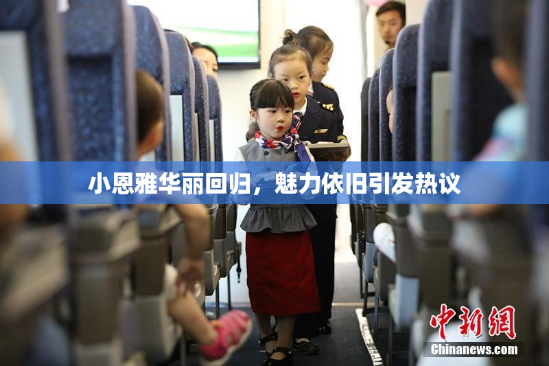 小恩雅华丽回归，魅力依旧引发热议