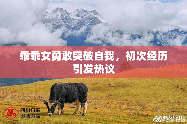 乖乖女勇敢突破自我，初次经历引发热议