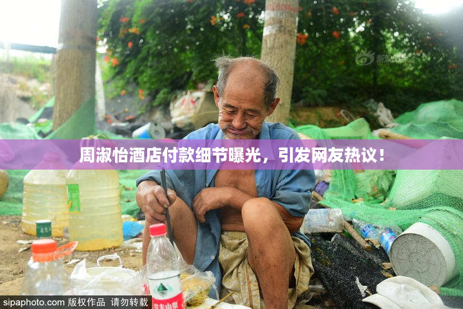 周淑怡酒店付款细节曝光，引发网友热议！