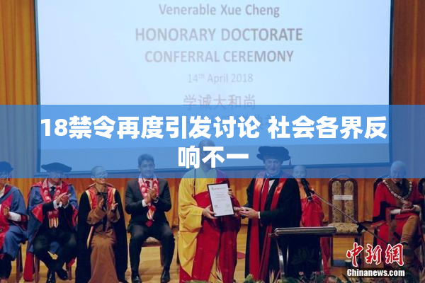 18禁令再度引发讨论 社会各界反响不一