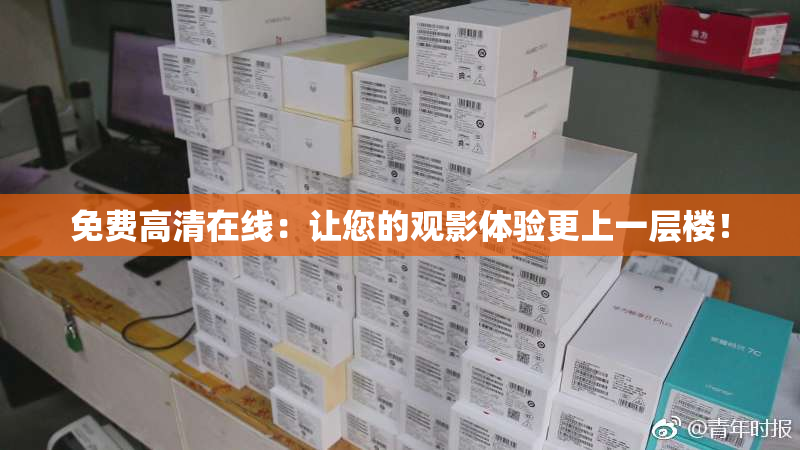 免费高清在线：让您的观影体验更上一层楼！