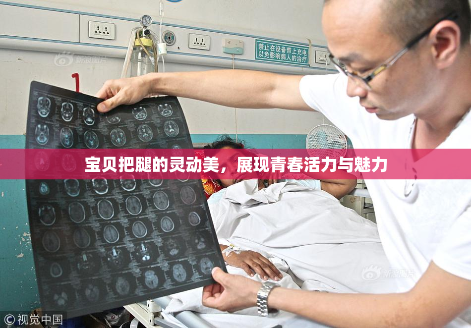 宝贝把腿的灵动美，展现青春活力与魅力