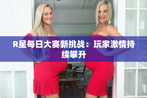 R星每日大赛新挑战：玩家激情持续攀升