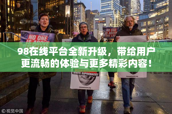 98在线平台全新升级，带给用户更流畅的体验与更多精彩内容！