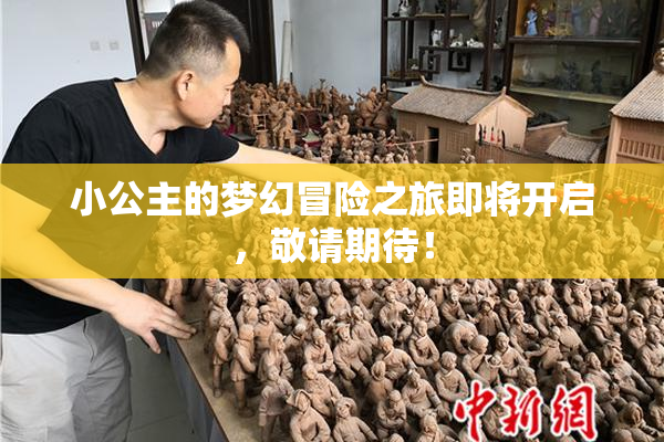 小公主的梦幻冒险之旅即将开启，敬请期待！