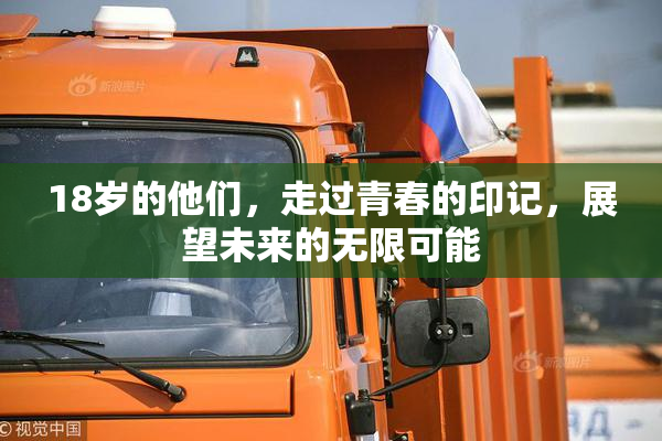 18岁的他们，走过青春的印记，展望未来的无限可能