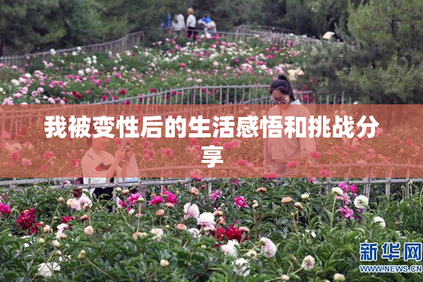 我被变性后的生活感悟和挑战分享