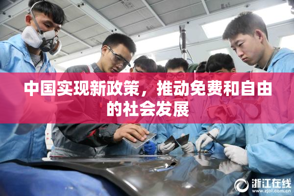中国实现新政策，推动免费和自由的社会发展