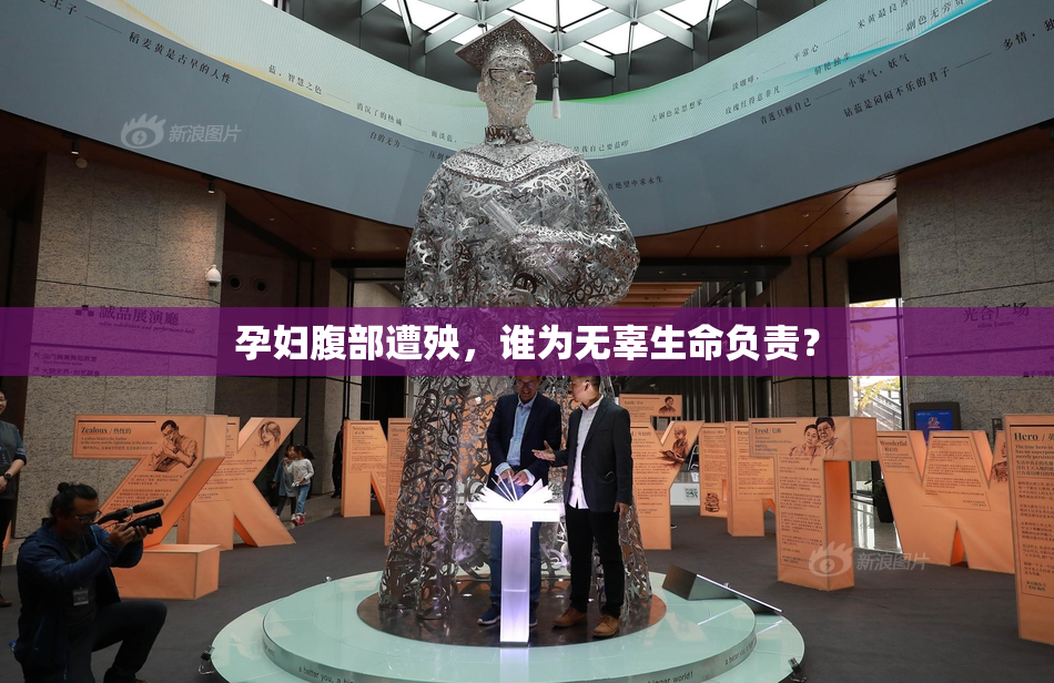 孕妇腹部遭殃，谁为无辜生命负责？