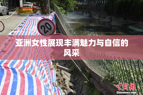 亚洲女性展现丰满魅力与自信的风采