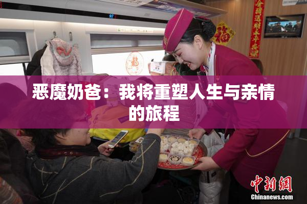 恶魔奶爸：我将重塑人生与亲情的旅程