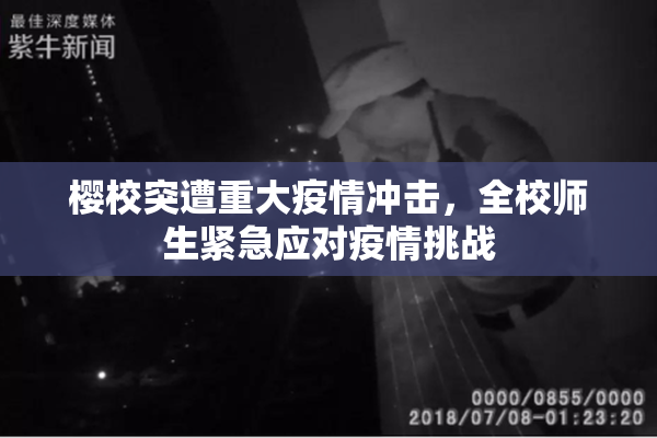 樱校突遭重大疫情冲击，全校师生紧急应对疫情挑战