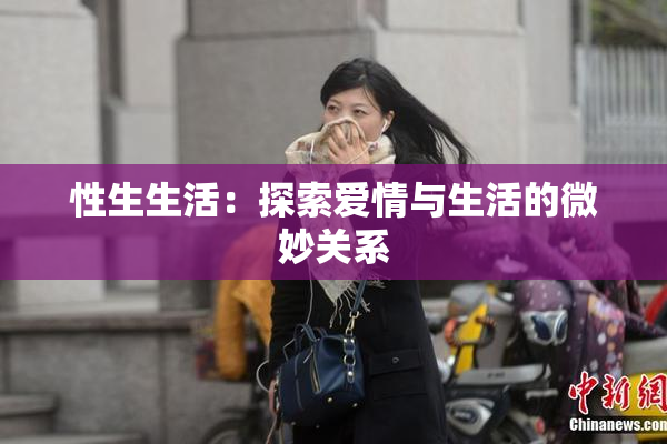 性生生活：探索爱情与生活的微妙关系