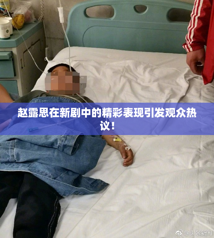 赵露思在新剧中的精彩表现引发观众热议！
