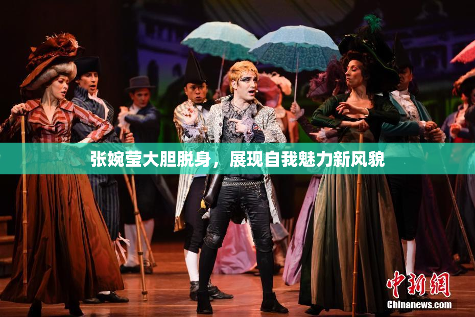 张婉莹大胆脱身，展现自我魅力新风貌