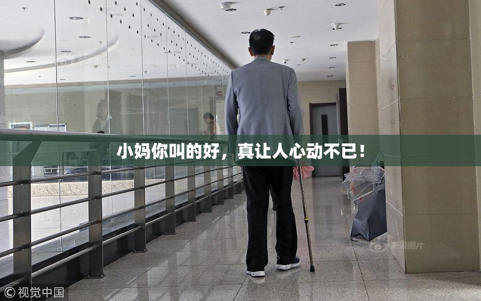 小妈你叫的好，真让人心动不已！