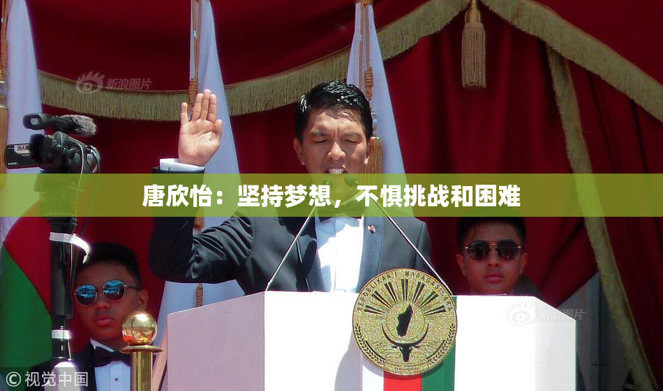 唐欣怡：坚持梦想，不惧挑战和困难