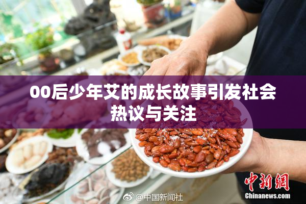 00后少年艾的成长故事引发社会热议与关注