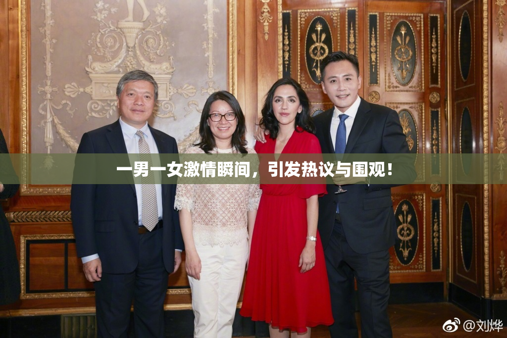 一男一女激情瞬间，引发热议与围观！