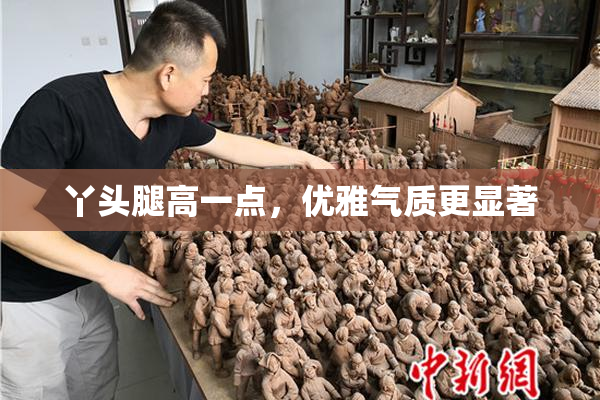 丫头腿高一点，优雅气质更显著