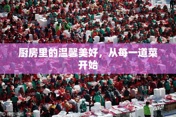 厨房里的温馨美好，从每一道菜开始