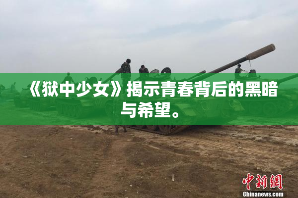 《狱中少女》揭示青春背后的黑暗与希望。