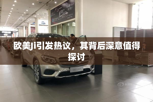 欧美Ji引发热议，其背后深意值得探讨