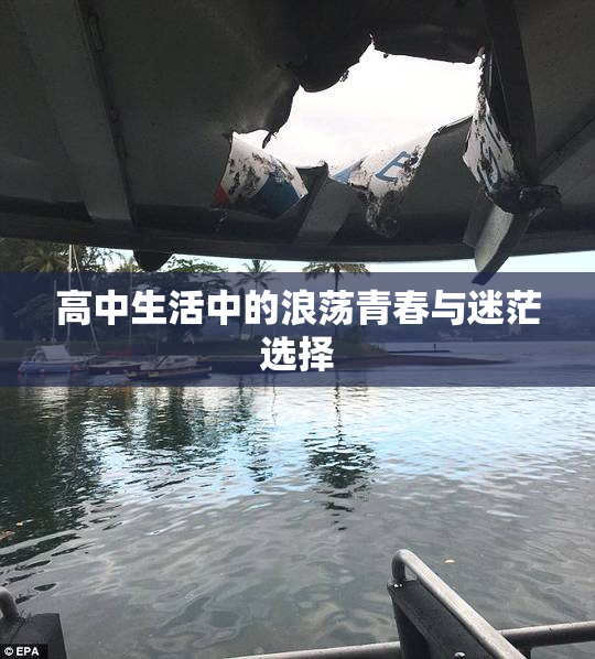 高中生活中的浪荡青春与迷茫选择