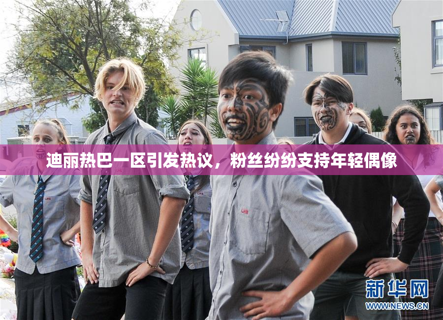 迪丽热巴一区引发热议，粉丝纷纷支持年轻偶像