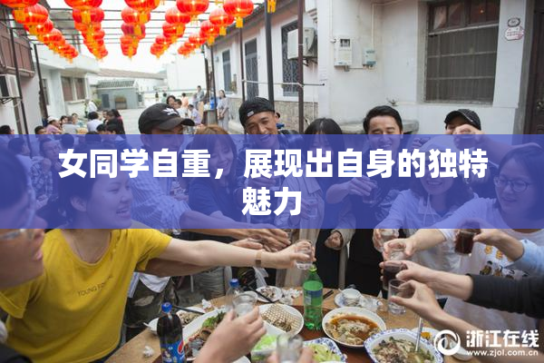 女同学自重，展现出自身的独特魅力