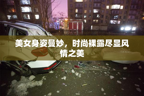美女身姿曼妙，时尚裸露尽显风情之美