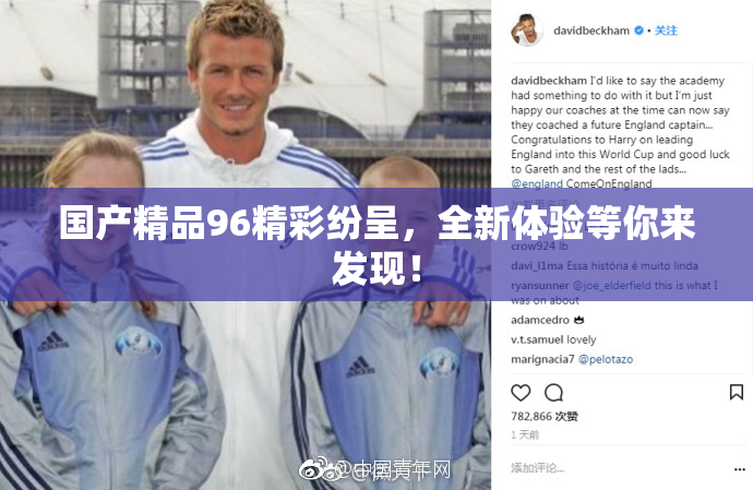 国产精品96精彩纷呈，全新体验等你来发现！
