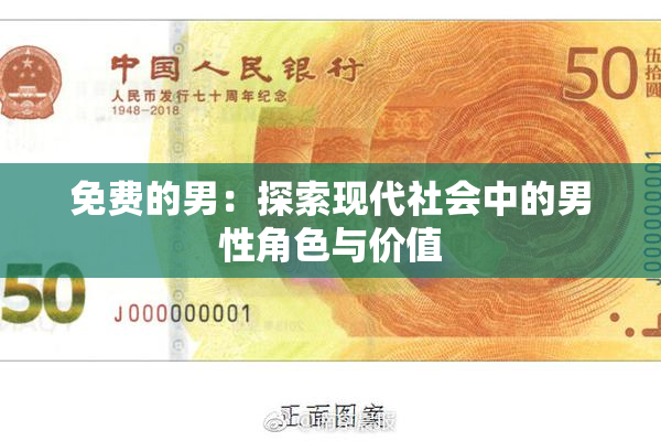 免费的男：探索现代社会中的男性角色与价值
