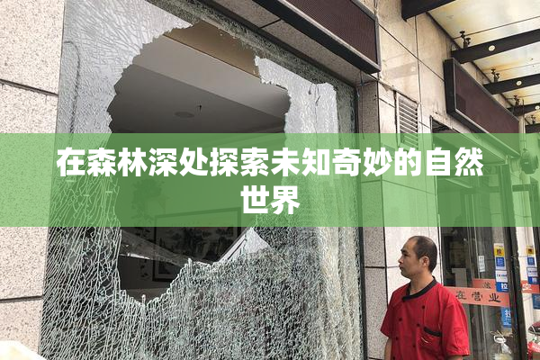 在森林深处探索未知奇妙的自然世界
