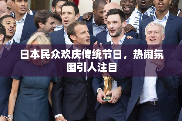 日本民众欢庆传统节日，热闹氛围引人注目