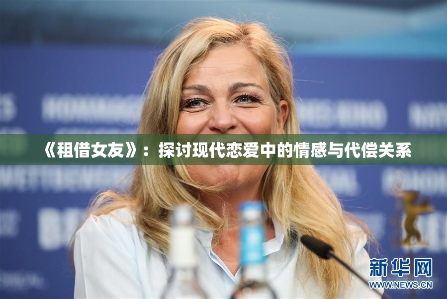 《租借女友》：探讨现代恋爱中的情感与代偿关系