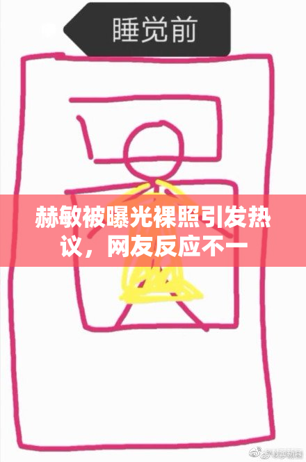 赫敏被曝光裸照引发热议，网友反应不一