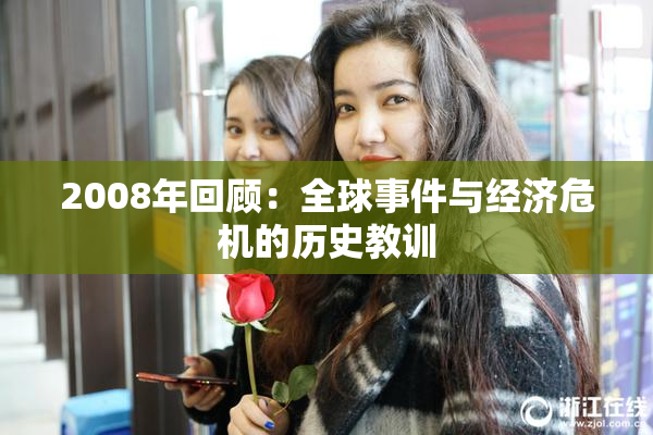 2008年回顾：全球事件与经济危机的历史教训