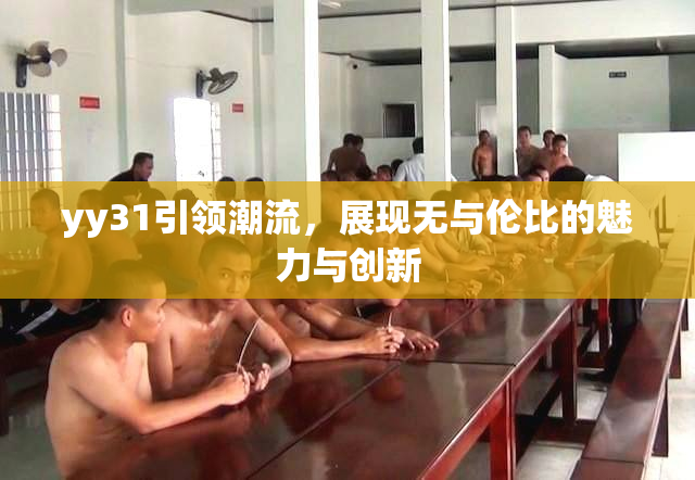 yy31引领潮流，展现无与伦比的魅力与创新
