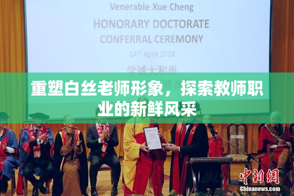 重塑白丝老师形象，探索教师职业的新鲜风采
