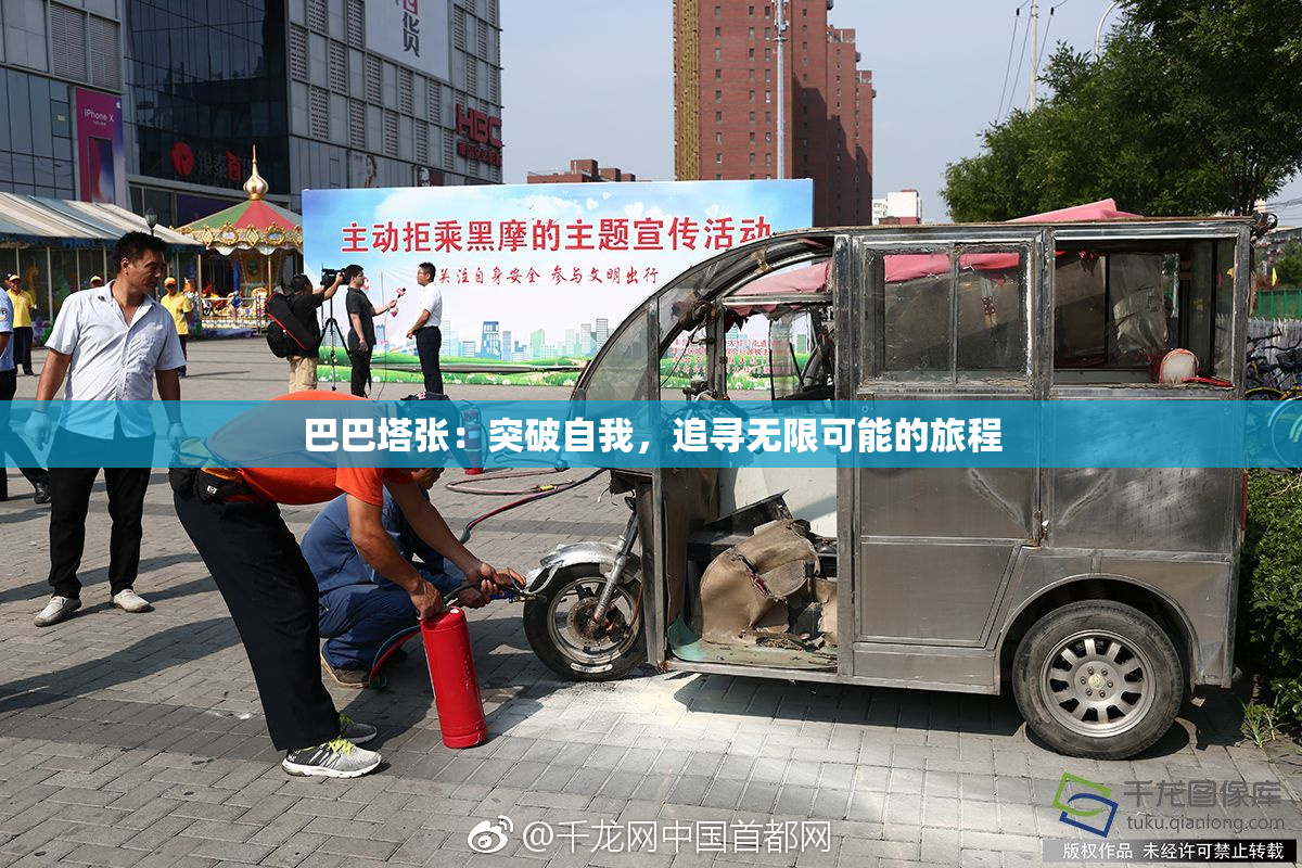 巴巴塔张：突破自我，追寻无限可能的旅程