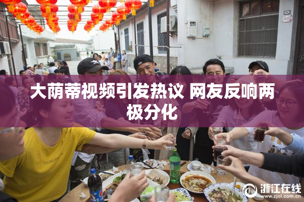 大荫蒂视频引发热议 网友反响两极分化