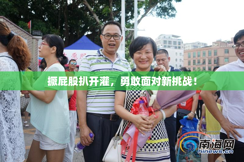 撅屁股扒开灌，勇敢面对新挑战！