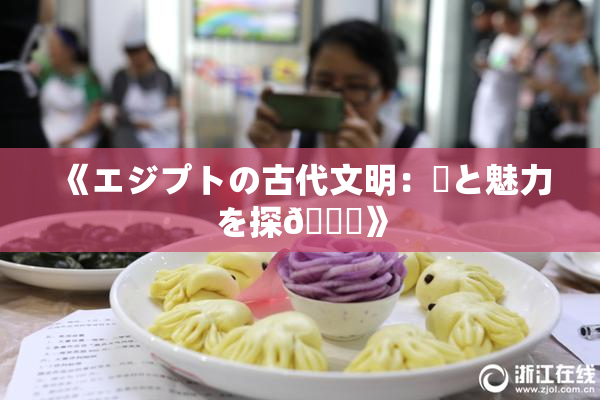 《エジプトの古代文明：謎と魅力を探🌃》
