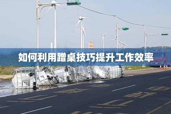 如何利用蹭桌技巧提升工作效率