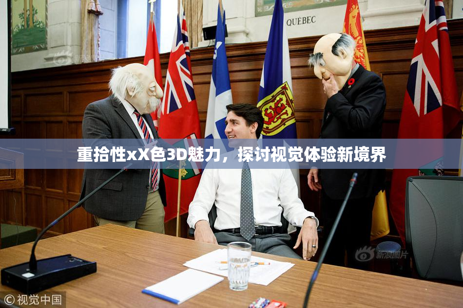 重拾性xX色3D魅力，探讨视觉体验新境界