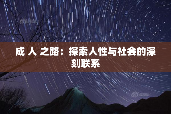 成 人 之路：探索人性与社会的深刻联系