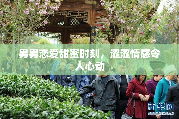 男男恋爱甜蜜时刻，涩涩情感令人心动