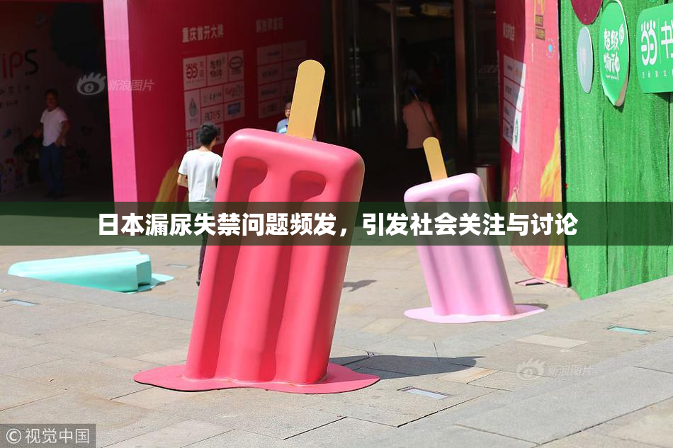 日本漏尿失禁问题频发，引发社会关注与讨论