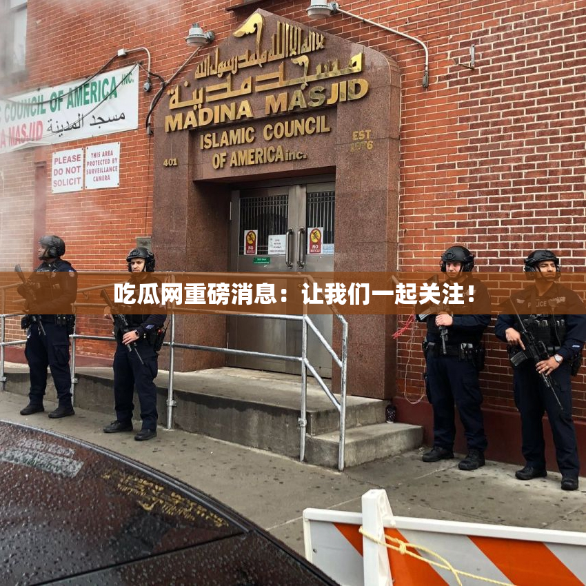 吃瓜网重磅消息：让我们一起关注！